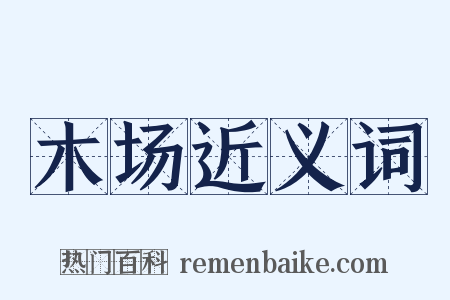 木场近义词是什么意思的图片